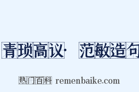 青琐高议·范敏造句是什么意思的图片